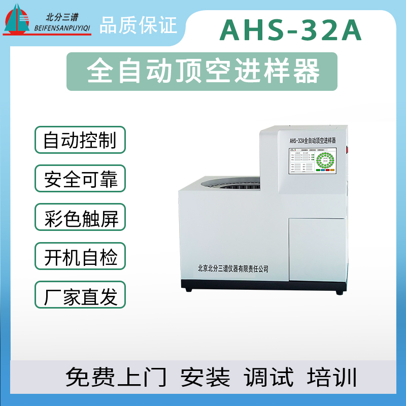 全自动顶空进样器