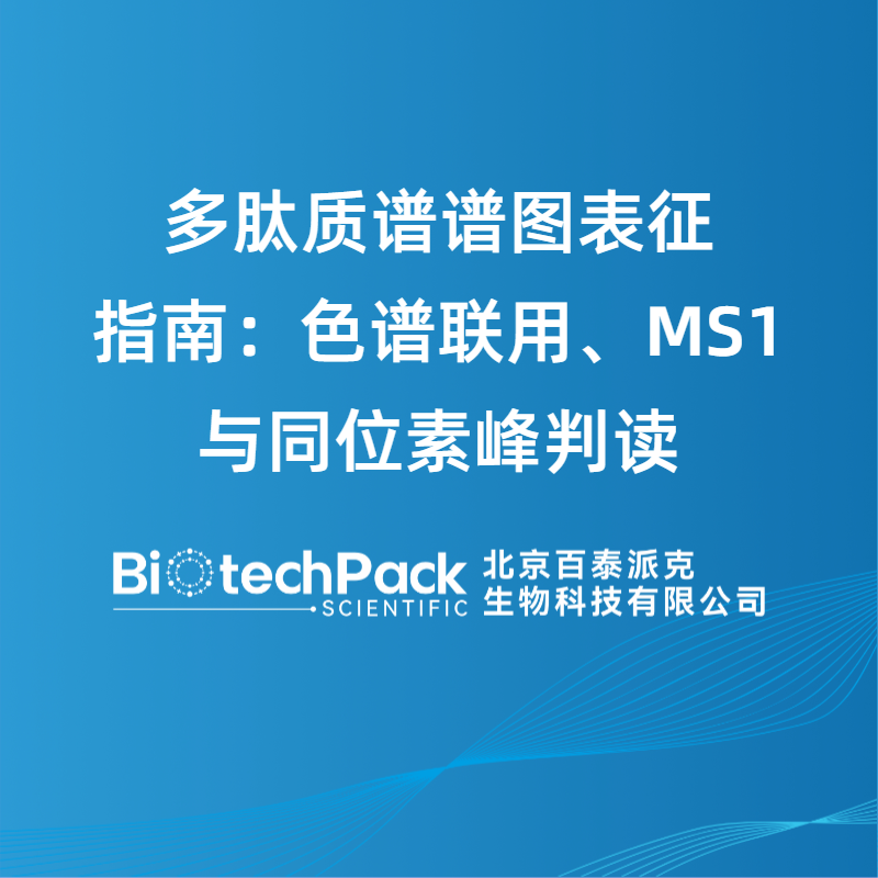 多肽质谱谱图表征指南：色谱联用、MS1与同位素峰判读