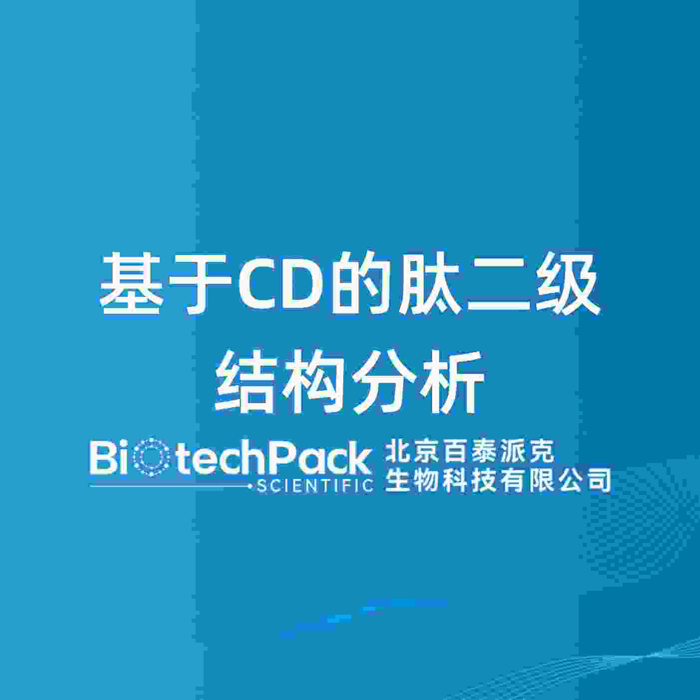 基于CD的肽二级结构分析