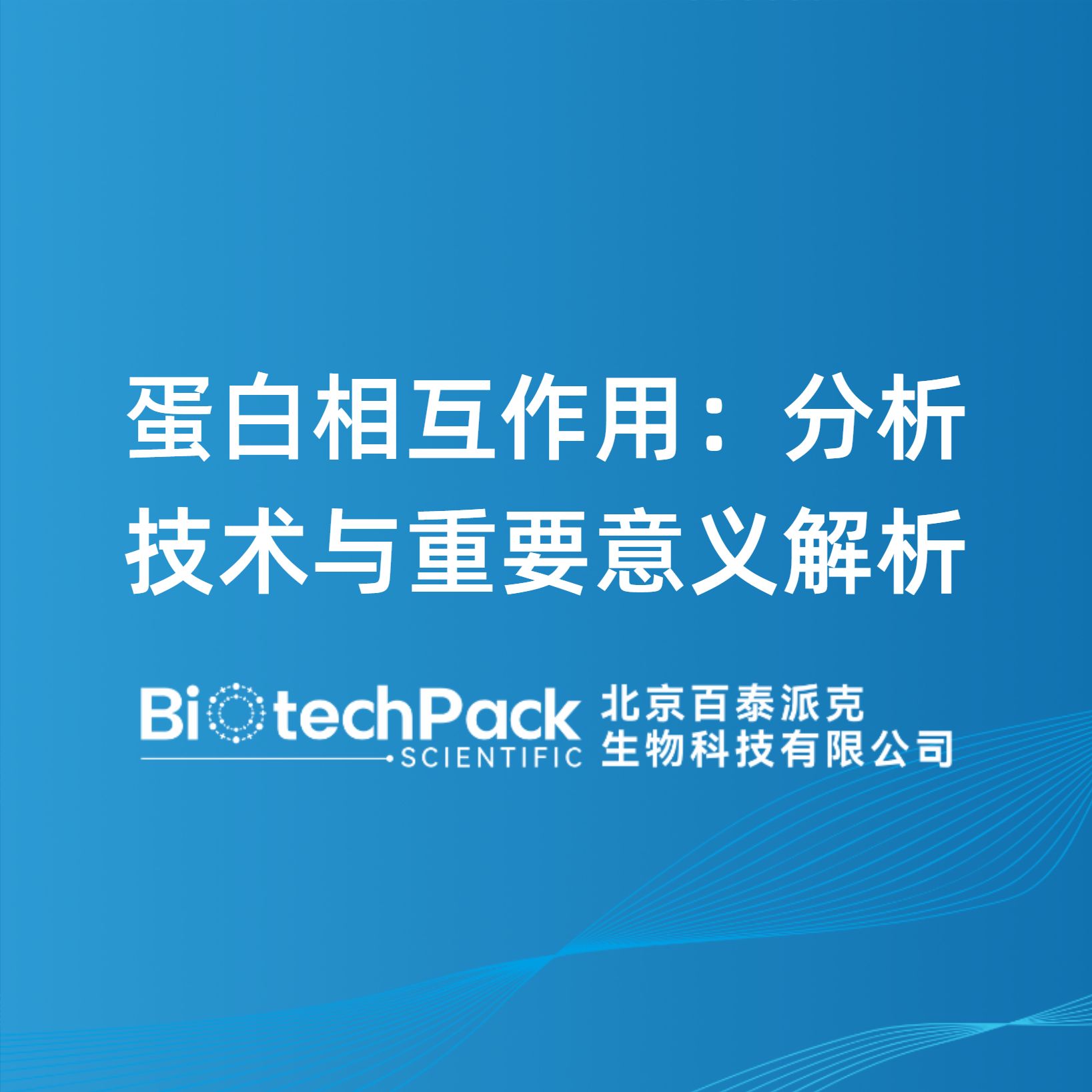 蛋白相互作用：分析技术与重要意义解析