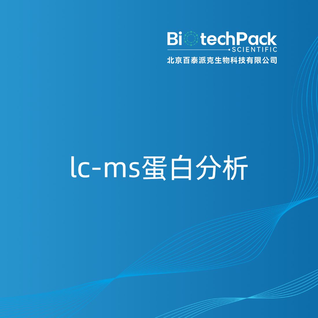 lc-ms蛋白分析