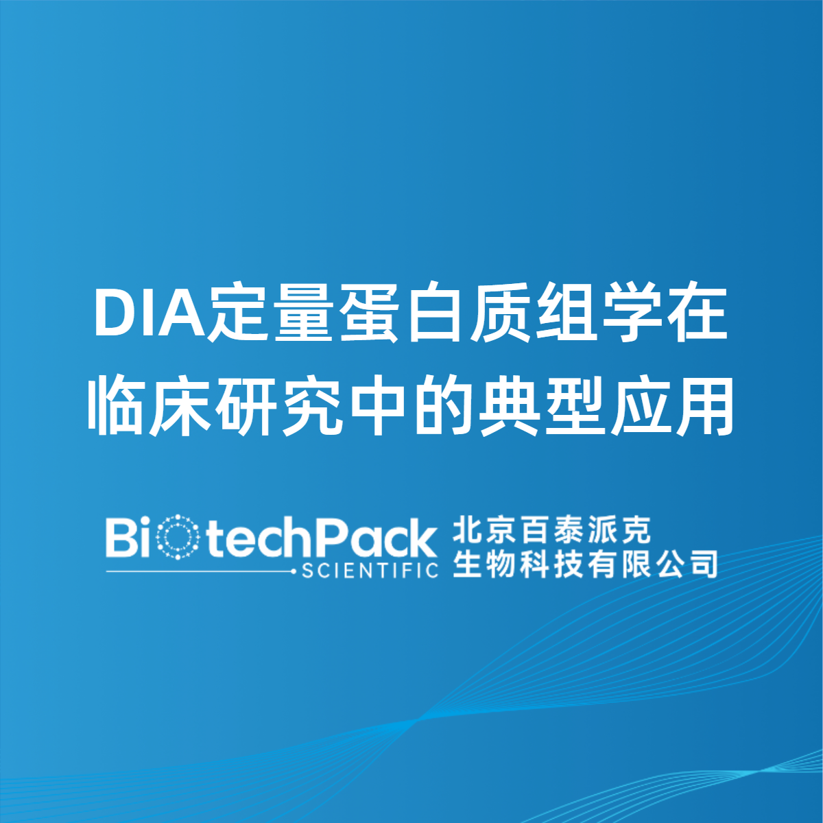 DIA定量蛋白质组学在临床研究中的典型应用