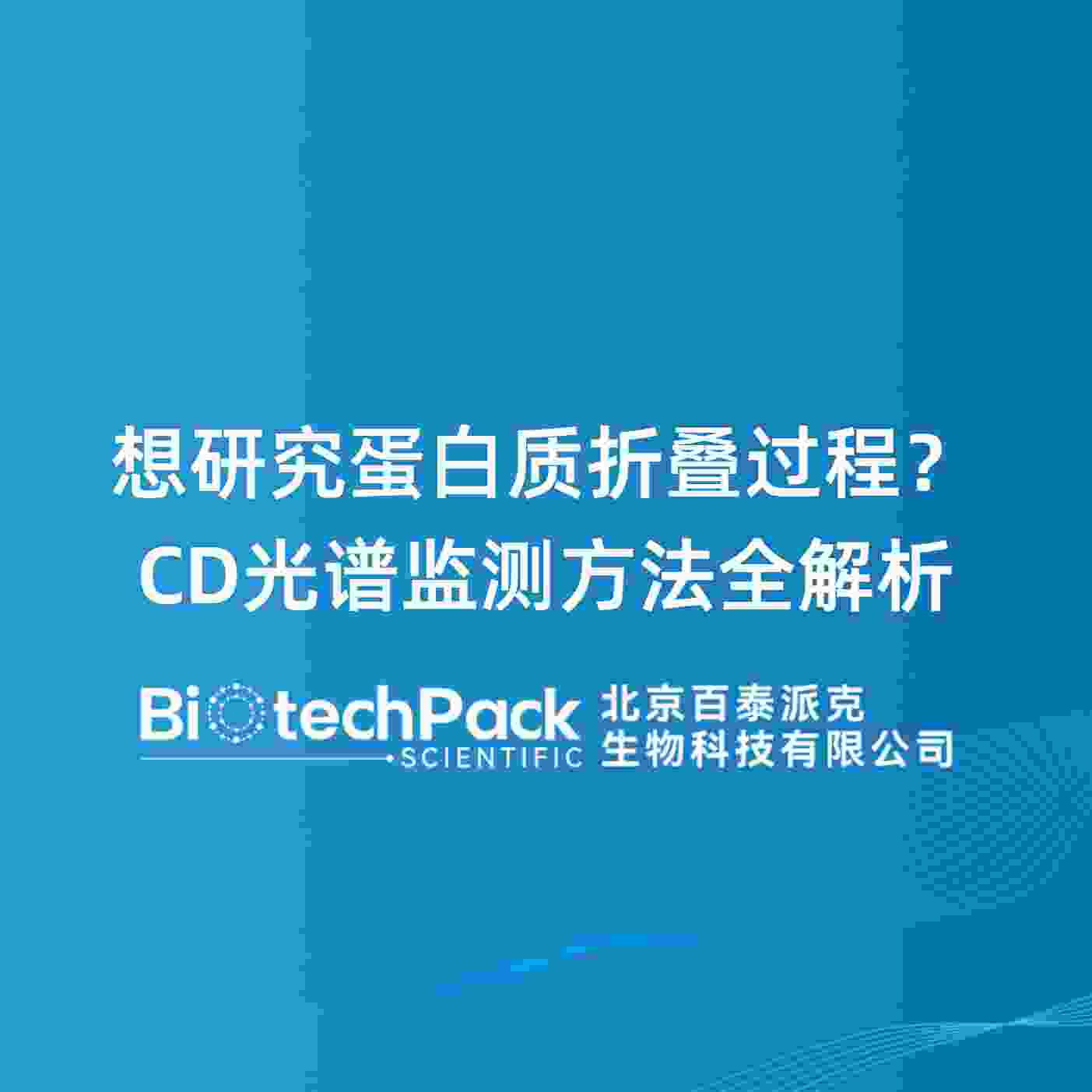 想研究蛋白质折叠过程？CD光谱监测方法全解析
