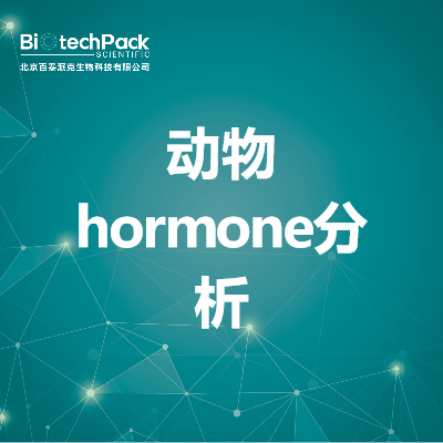 动物hormone分析