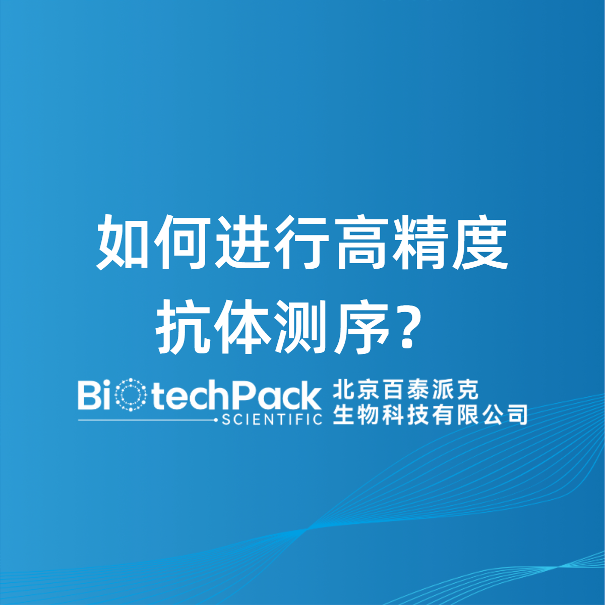 如何进行高精度抗体测序？