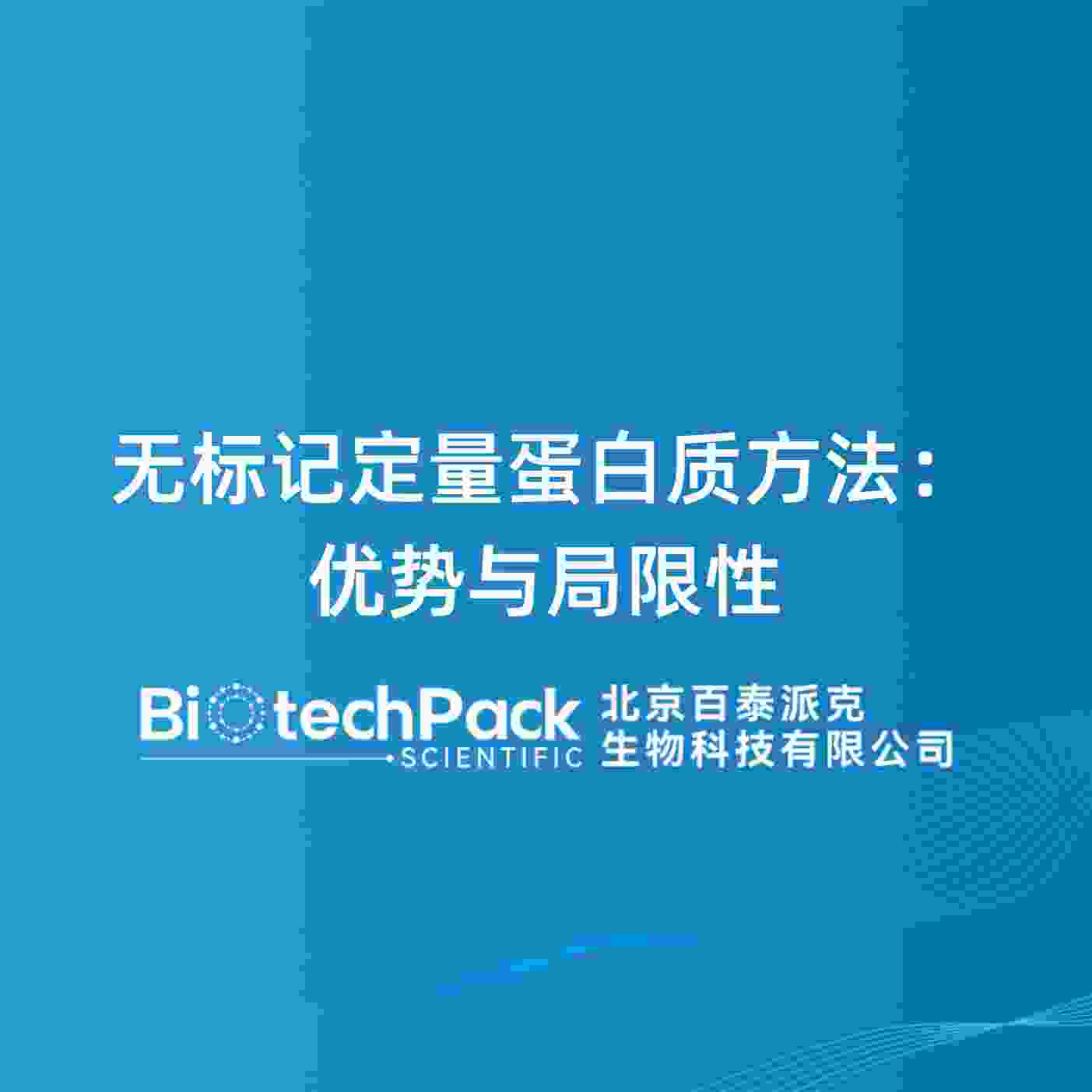 无标记定量蛋白质方法：优势与局限性