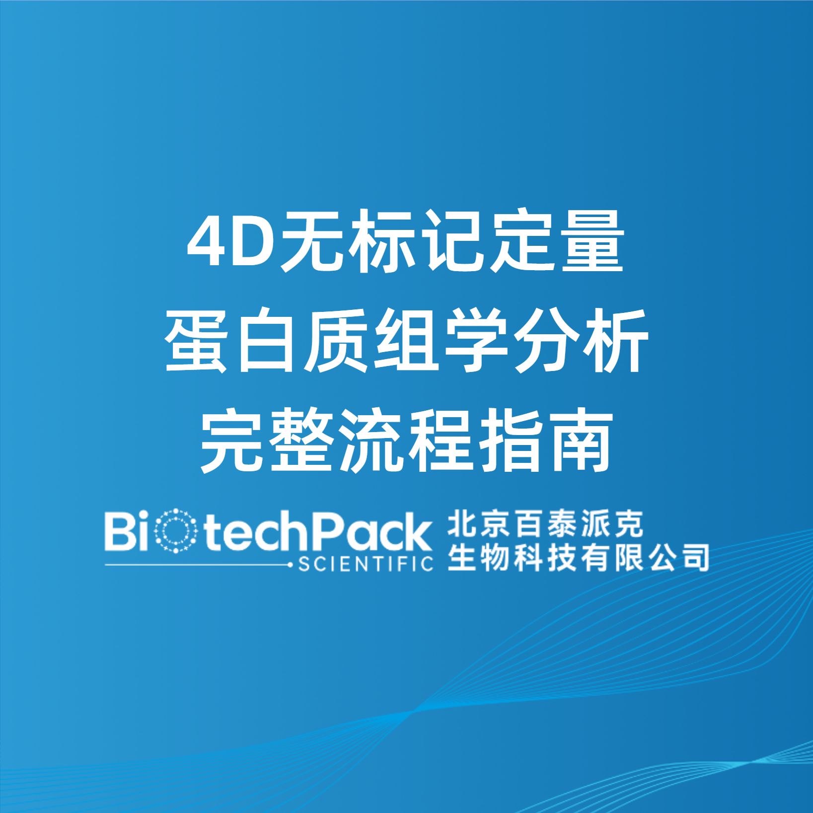 4D无标记定量蛋白质组学分析完整流程指南