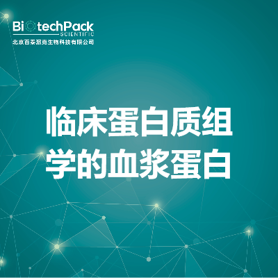 临床蛋白质组学的血浆蛋白