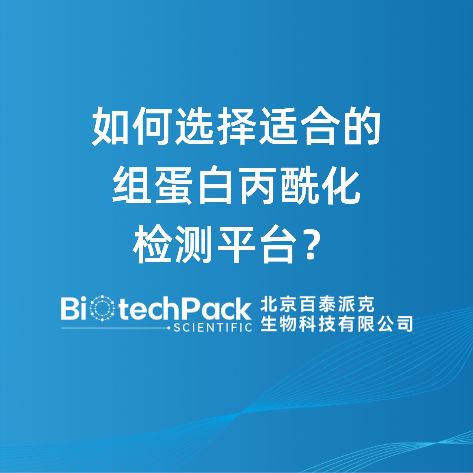 如何選擇適合的組蛋白丙酰化檢測(cè)平臺(tái)？