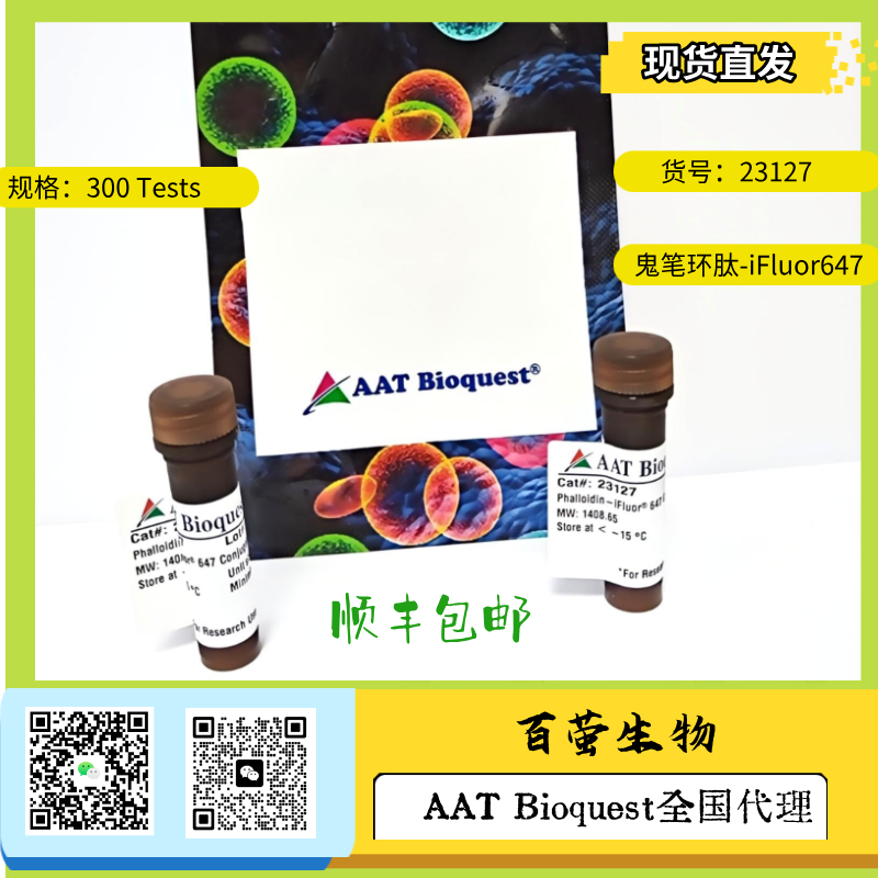 鬼笔环肽-iFluor 647标记