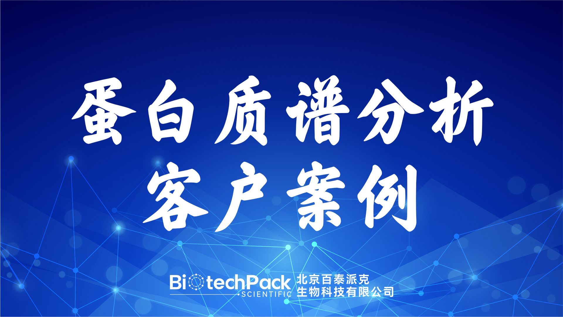 百泰派克生物科技,蛋白質譜分析客戶案例