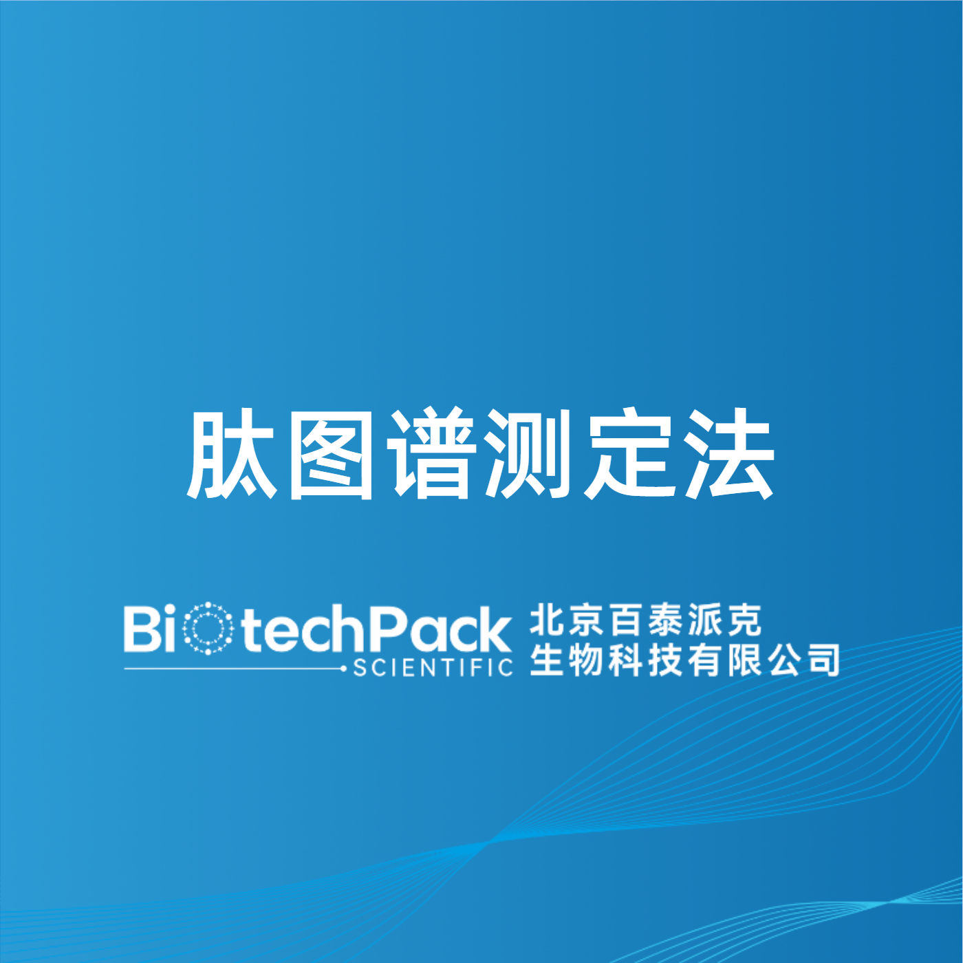 肽图谱测定法