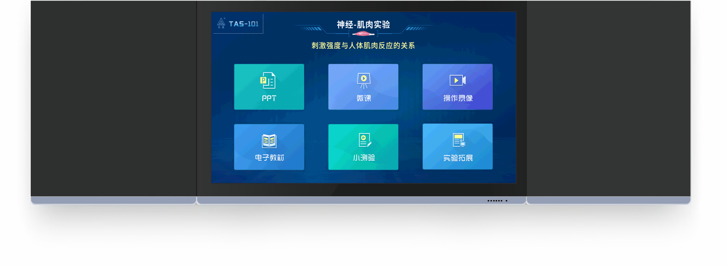 TAS-101人体生理实验大屏辅助教学系统
