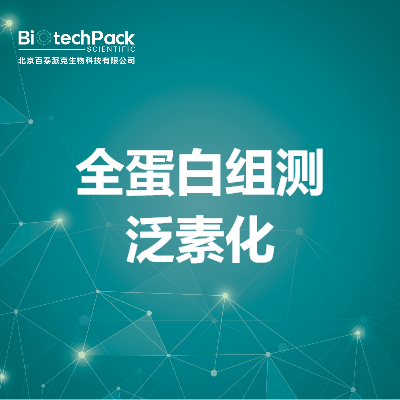 全蛋白组测泛素化