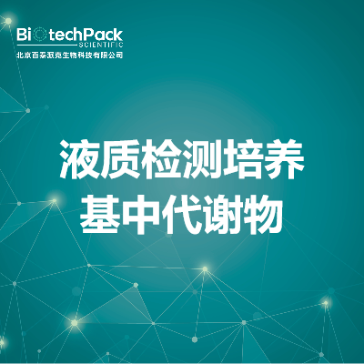液质检测培养基中代谢物