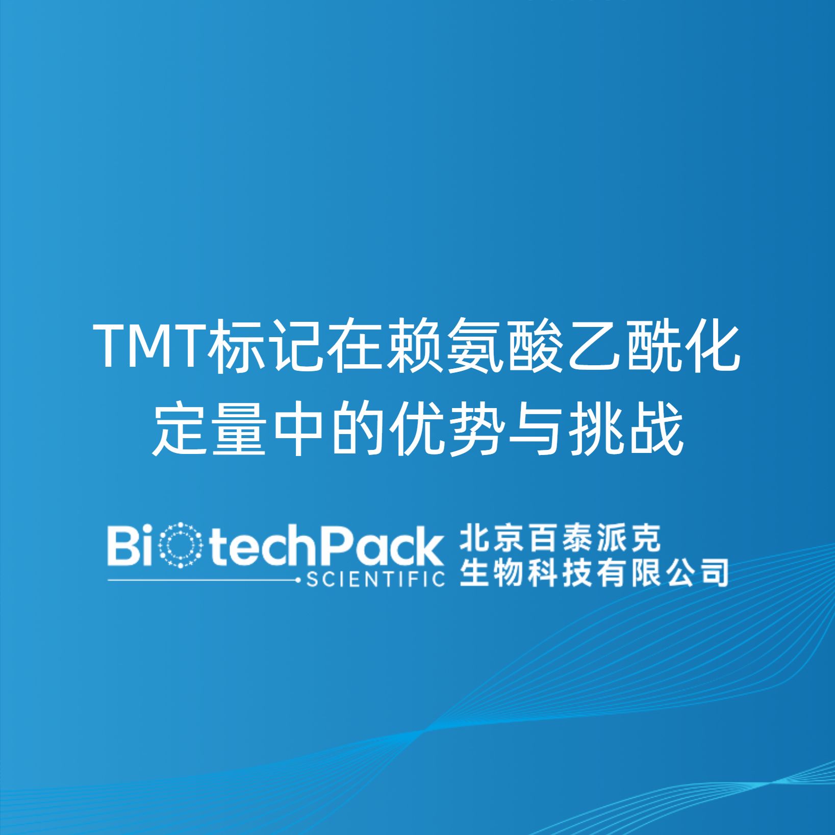 TMT标记在赖氨酸乙酰化定量中的优势与挑战