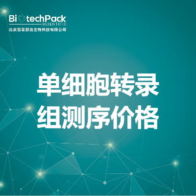 单细胞转录组测序价格