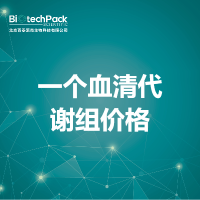 一个血清代谢组价格