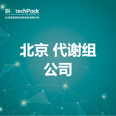 北京 代谢组公司