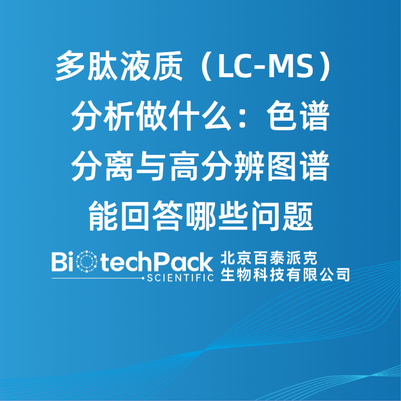 多肽液质（LC‑MS）分析做什么：色谱分离与高分辨图谱能回答哪些问题
