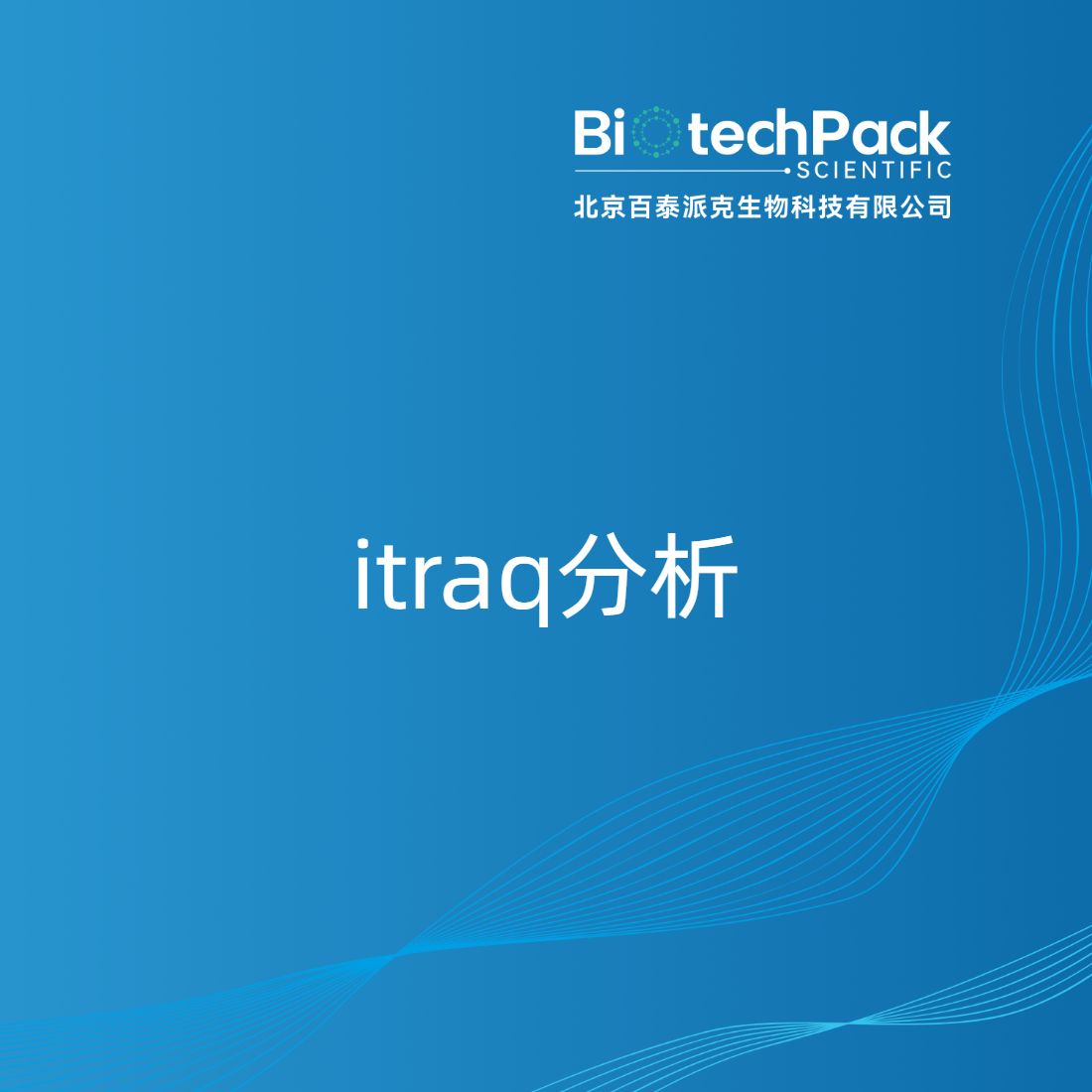 itraq分析