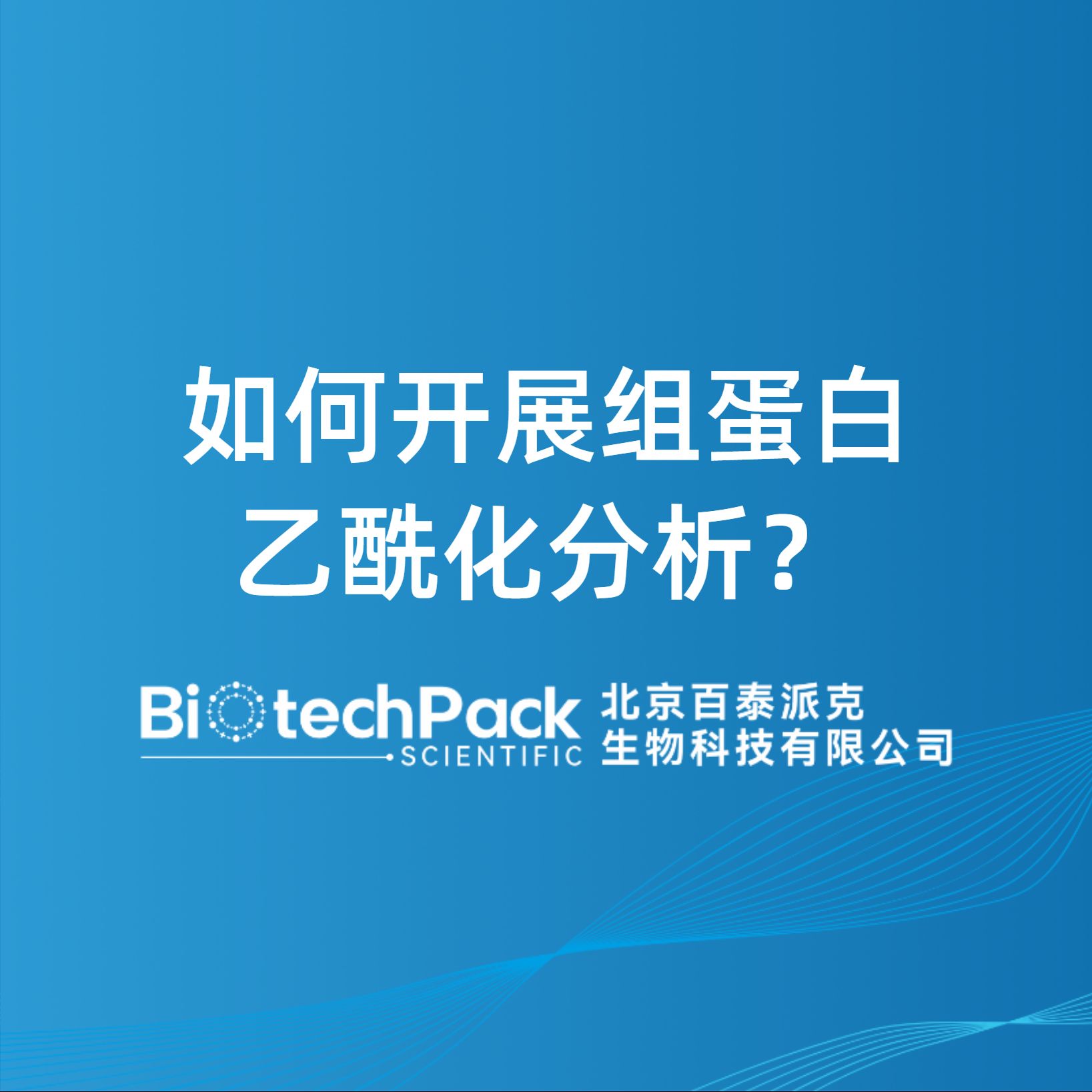 如何开展组蛋白乙酰化分析？