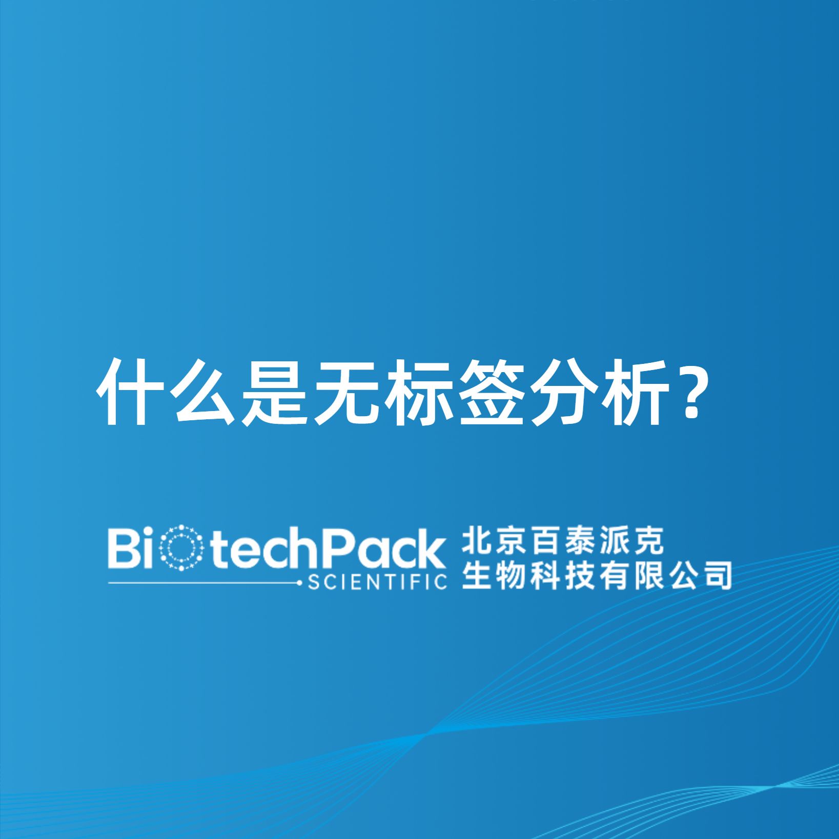 什么是无标签分析？