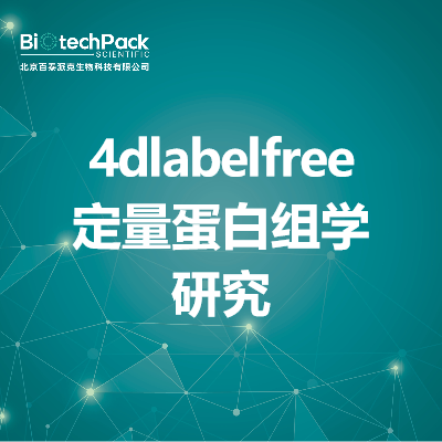 4dlabelfree定量蛋白组学研究