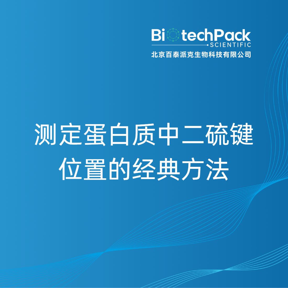 测定蛋白质中二硫键位置的经典方法