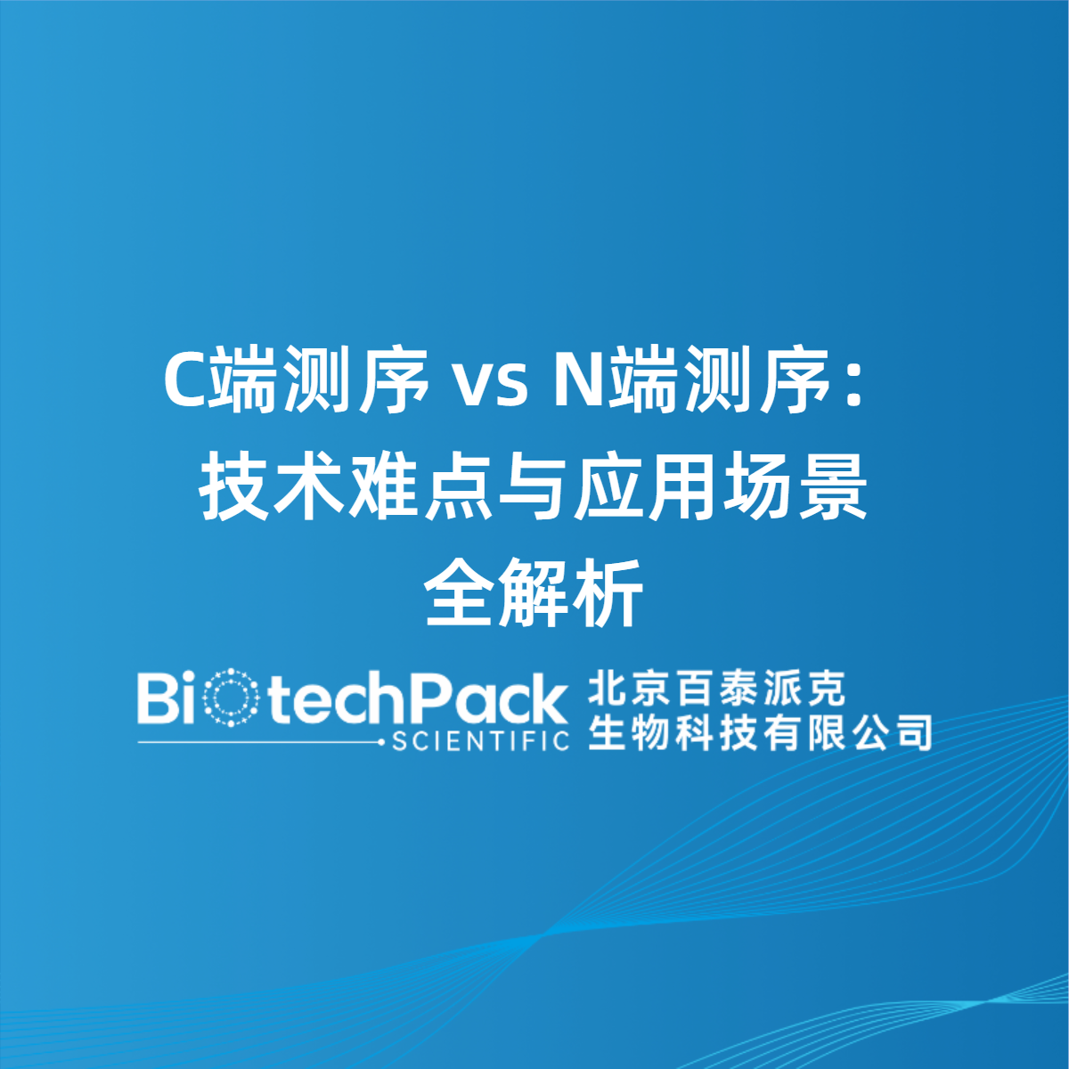 C端测序 vs N端测序：技术难点与应用场景全解析