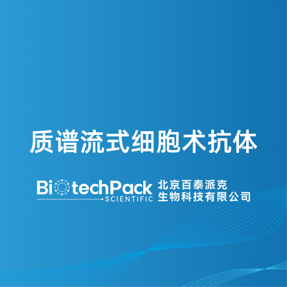 质谱流式细胞术抗体
