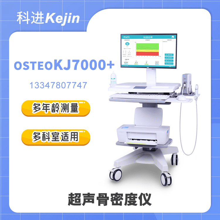 超声骨密度检查仪OSTEOKJ7000+