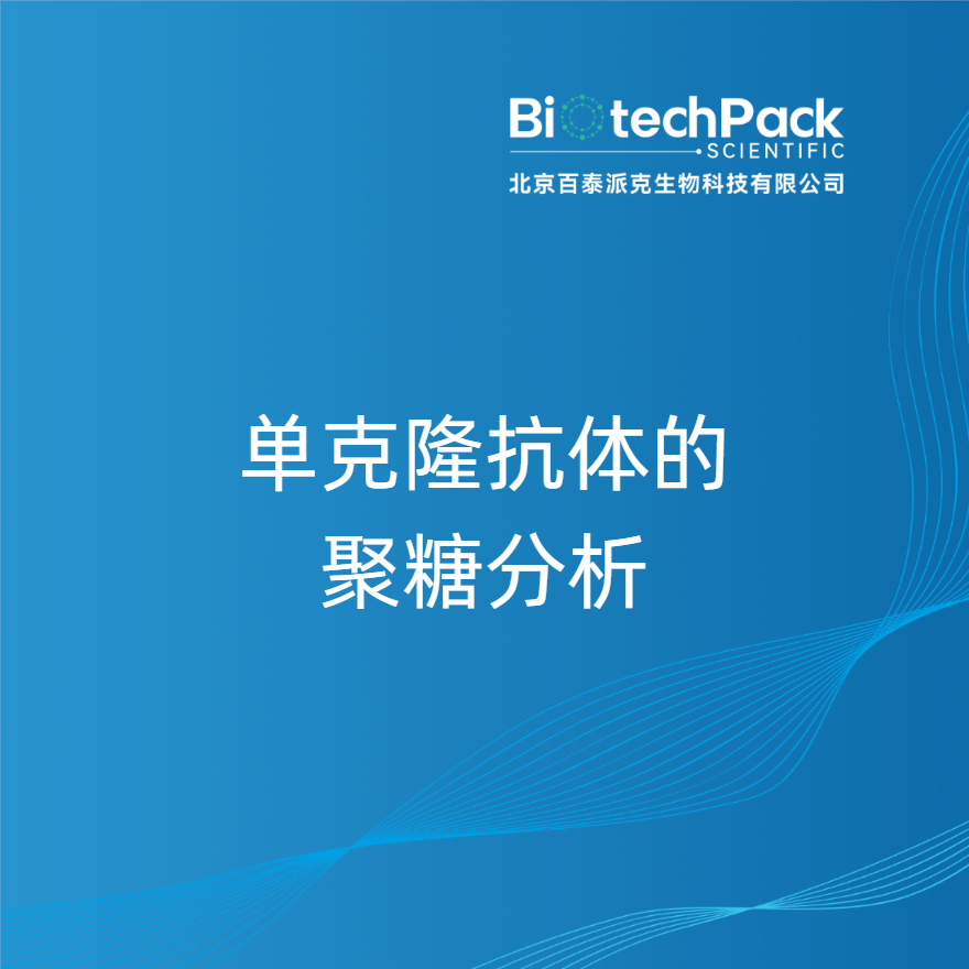 单克隆抗体的聚糖分析