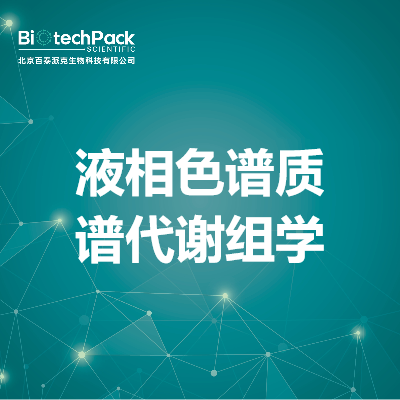 液相色谱质谱代谢组学