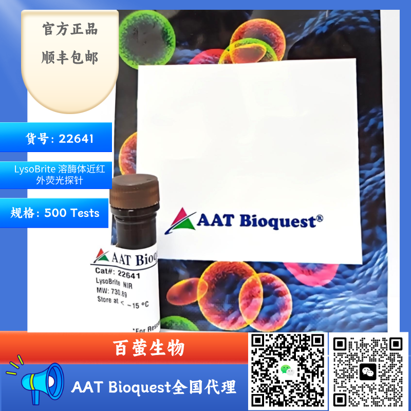 LysoBrite溶酶体近红外荧光探针