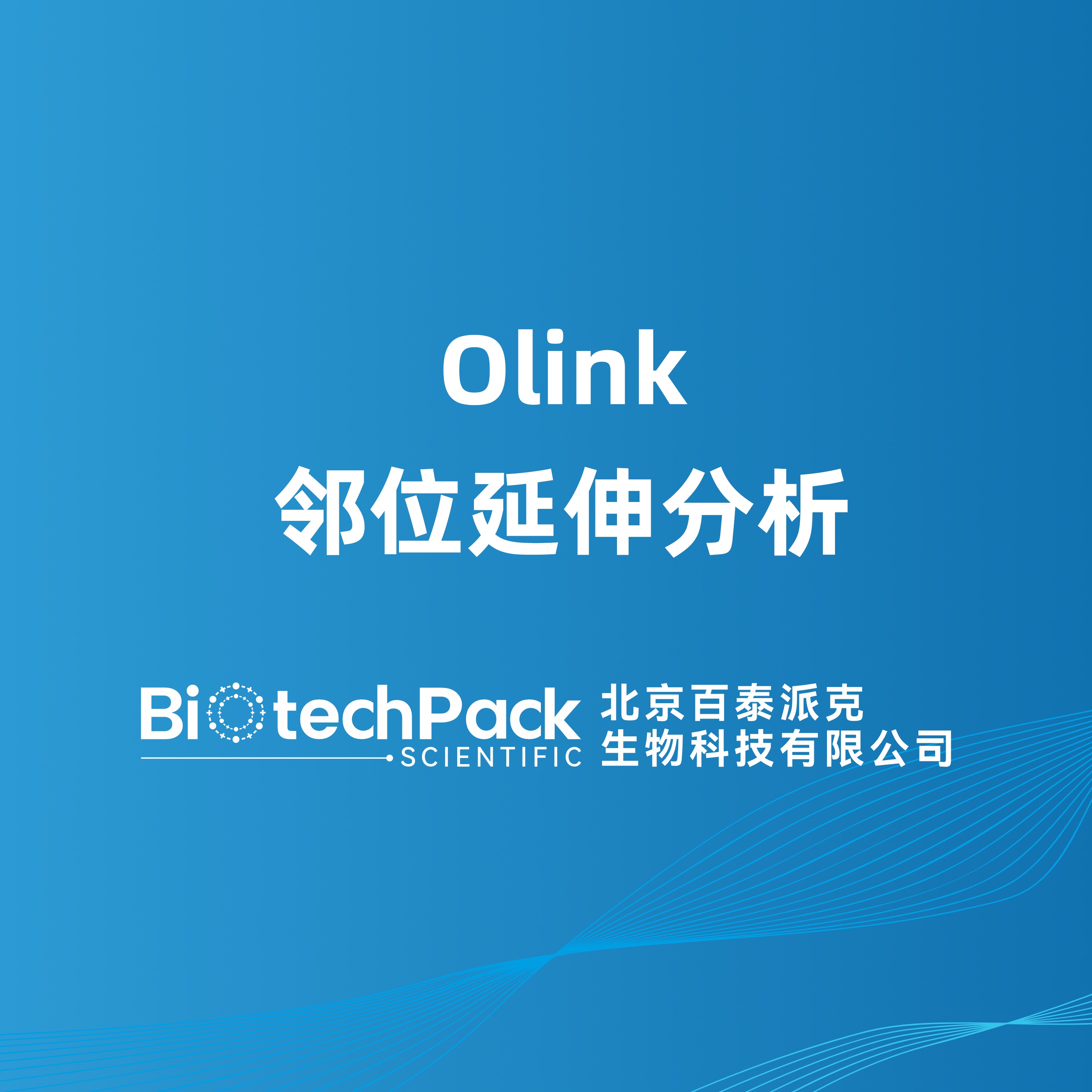 Olink邻位延伸分析