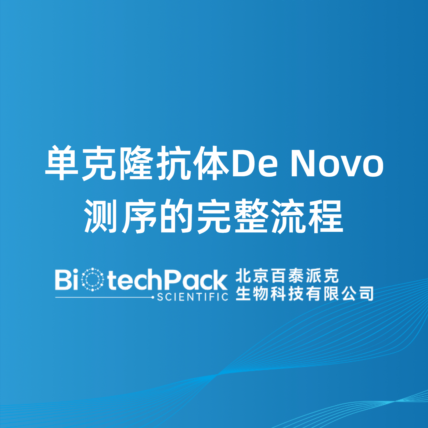 单克隆抗体De Novo测序的完整流程