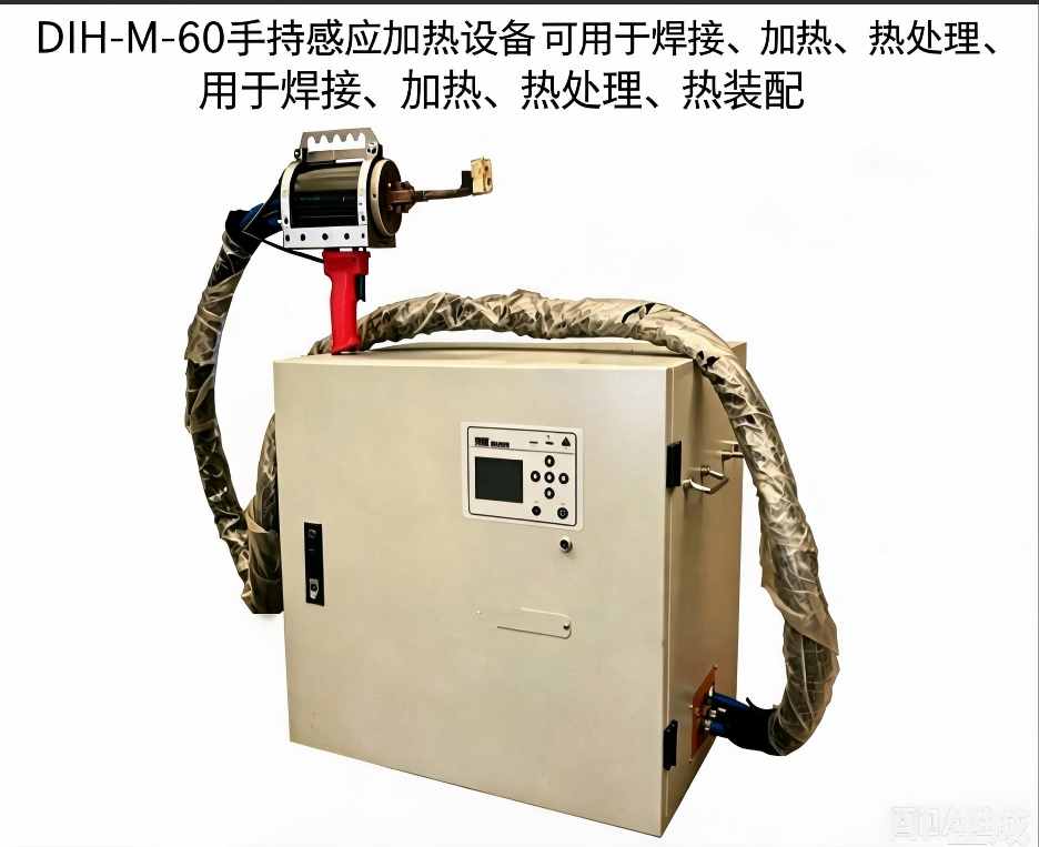 北辰亿科DIH-M-60 手持感应加热设备焊接