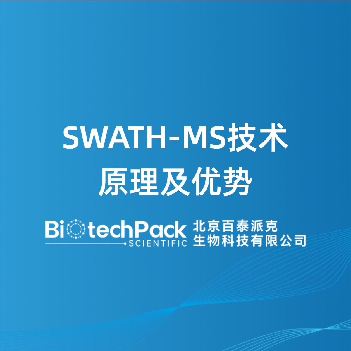 SWATH-MS技术原理及优势