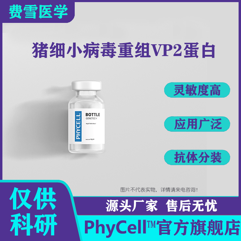 抗猪细小病毒单克隆抗体，猪细小病毒重组 VP2蛋白（PPV-VP2 ）