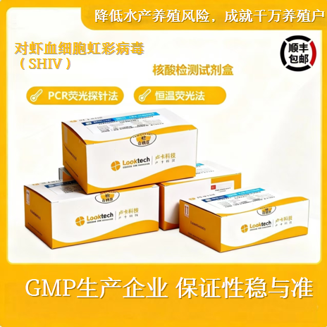 对虾血细胞虹彩病毒（SHIV）核酸检测试剂盒（实时荧光PCR法）