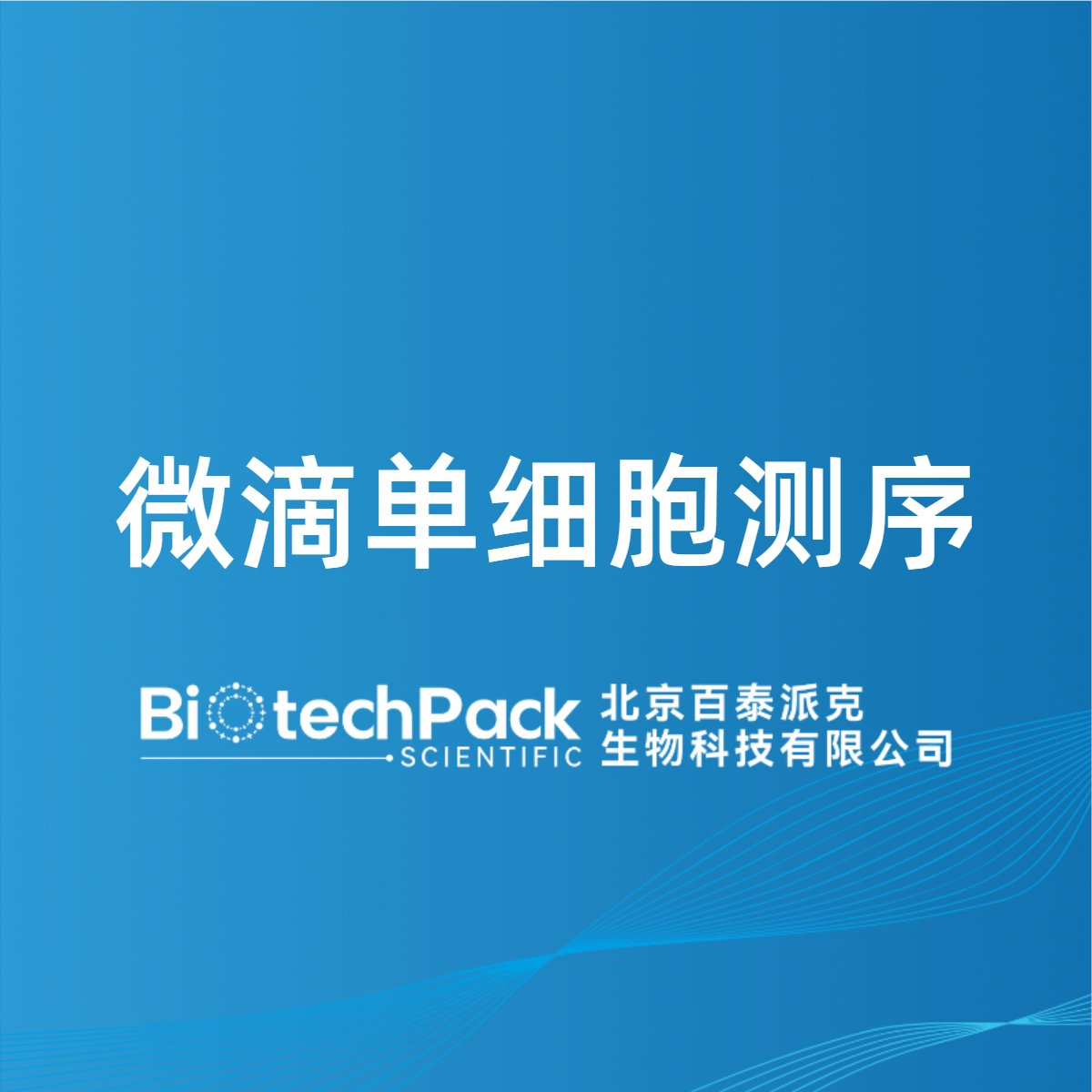 微滴单细胞测序