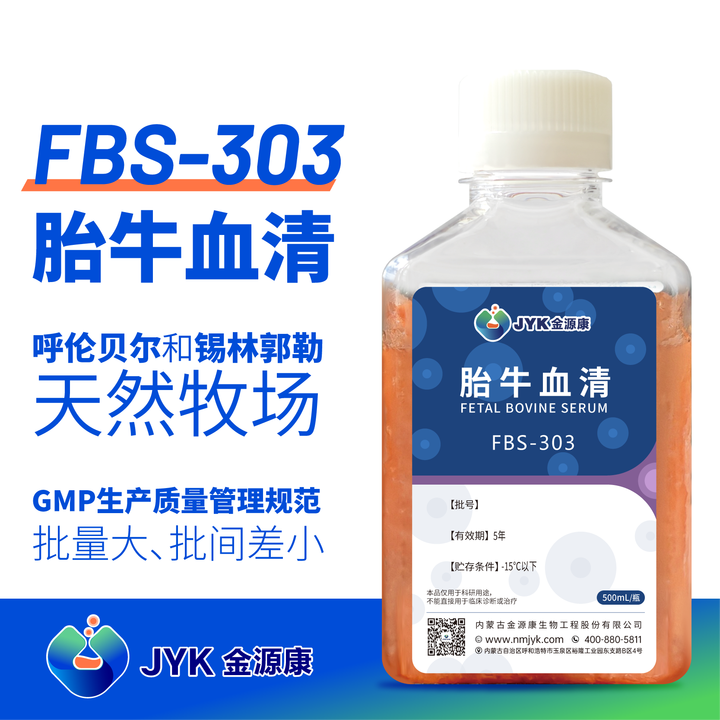 胎牛血清FBS-303