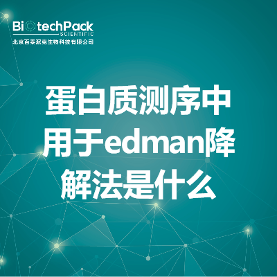 蛋白质测序中用于edman降解法是什么