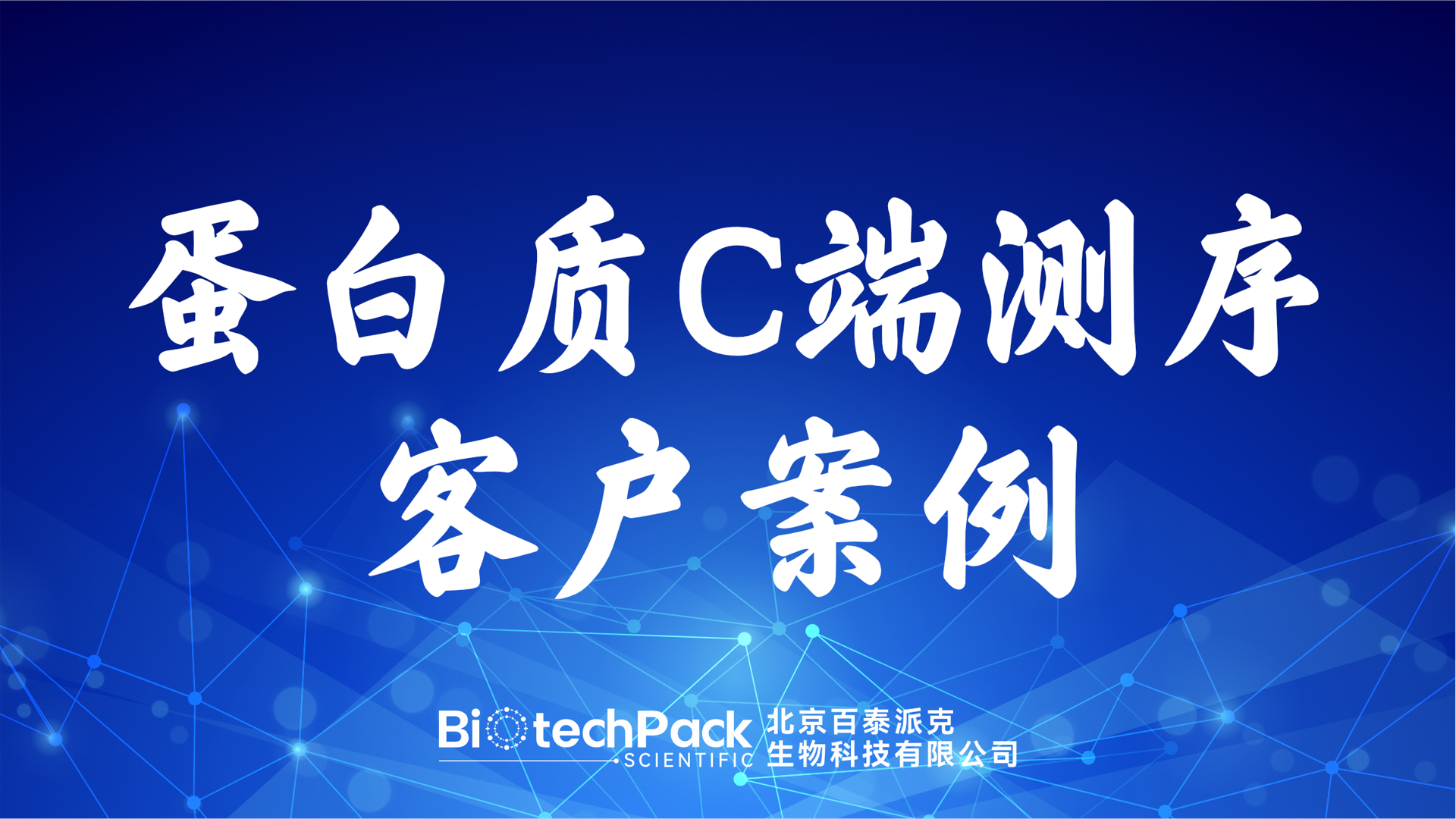 百泰派克生物科技：蛋白質C端測序客戶案例