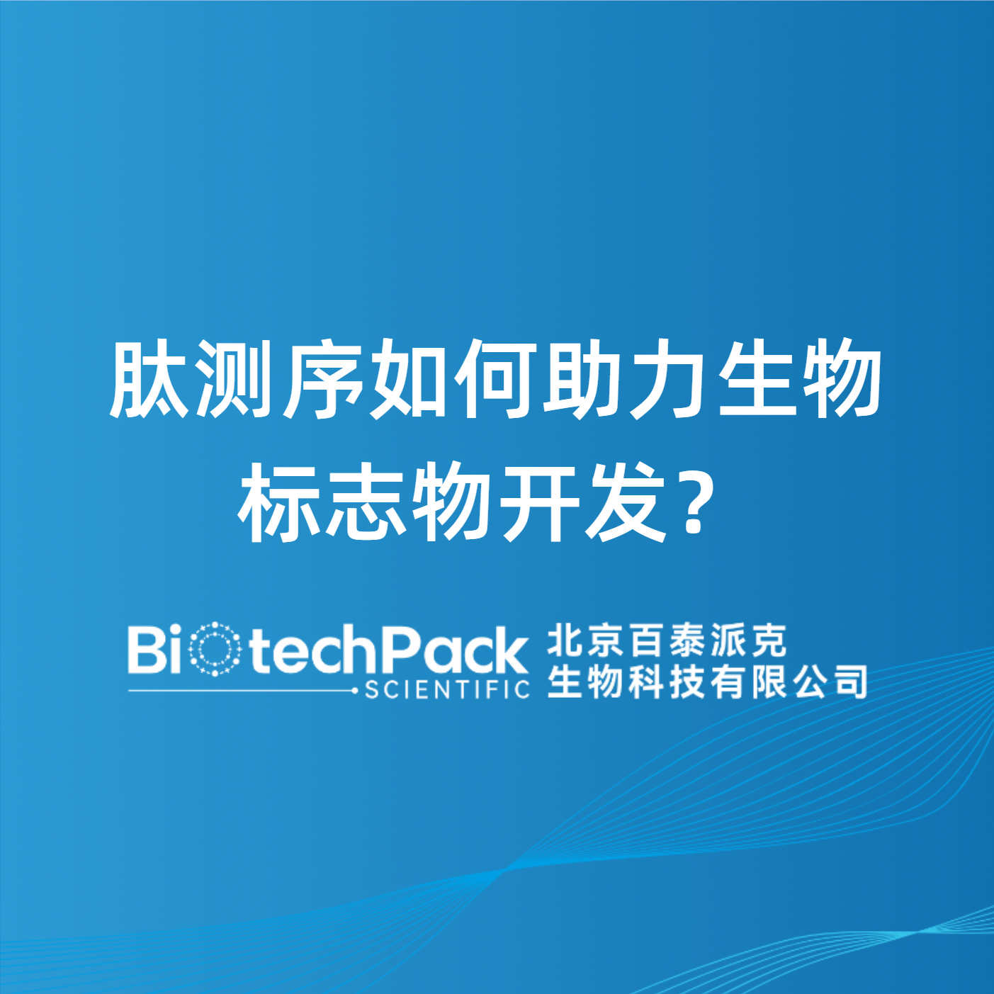 肽测序如何助力生物标志物开发？