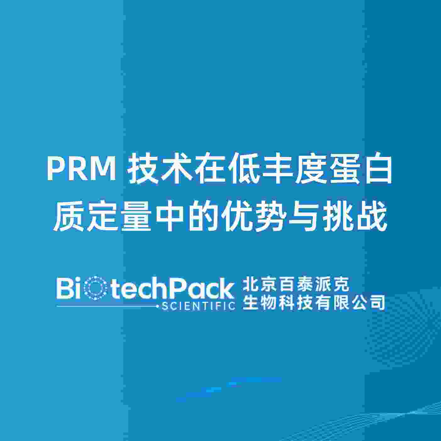 PRM技术在低丰度蛋白质定量中的优势与挑战