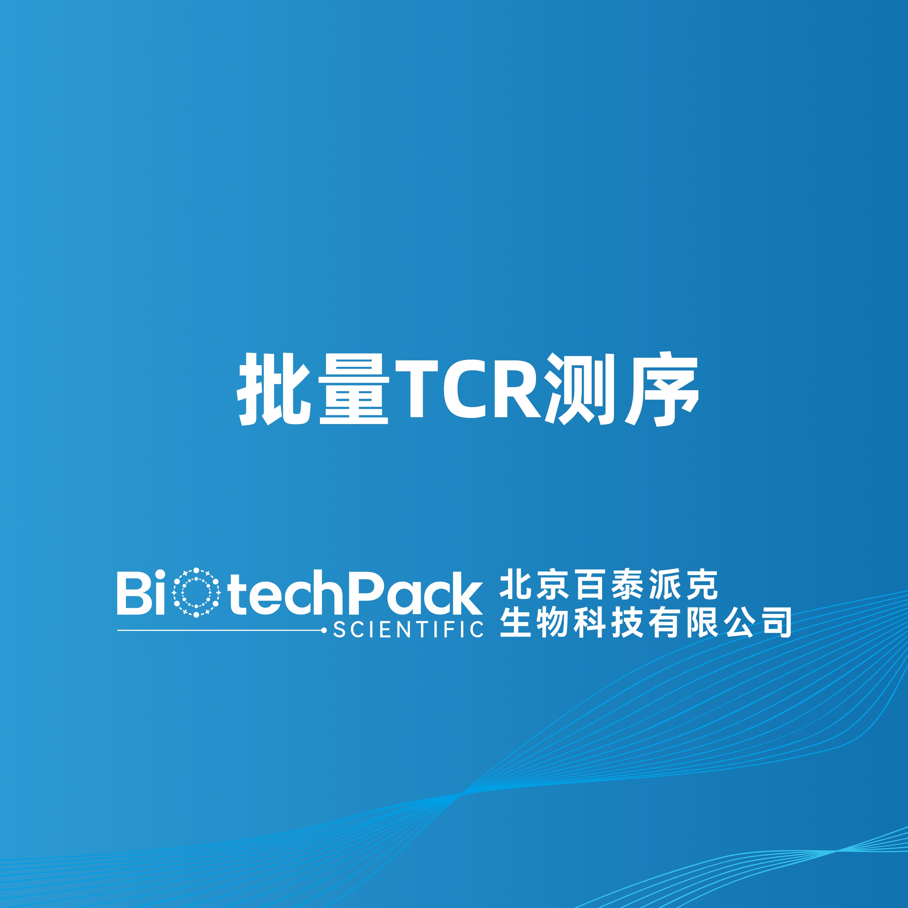 批量TCR测序