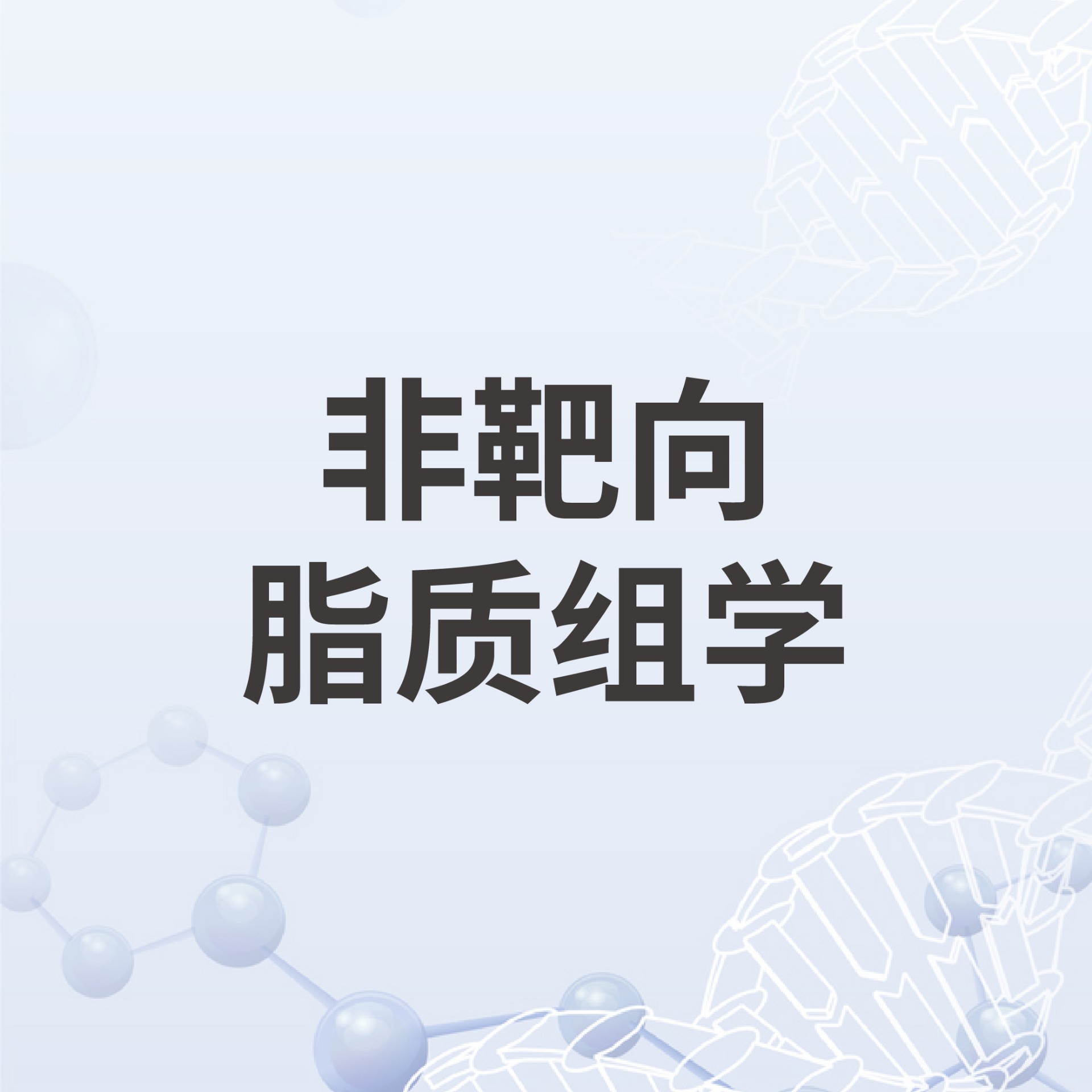 非靶向脂质组学