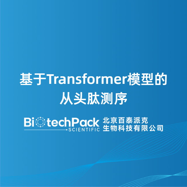 基于Transformer模型的从头肽测序
